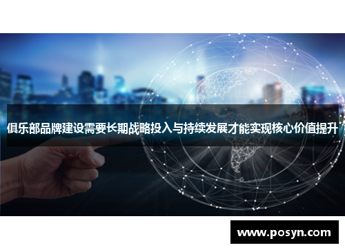 俱乐部品牌建设需要长期战略投入与持续发展才能实现核心价值提升