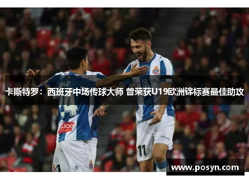 卡斯特罗：西班牙中场传球大师 曾荣获U19欧洲锦标赛最佳助攻
