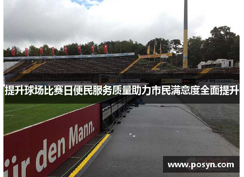 提升球场比赛日便民服务质量助力市民满意度全面提升