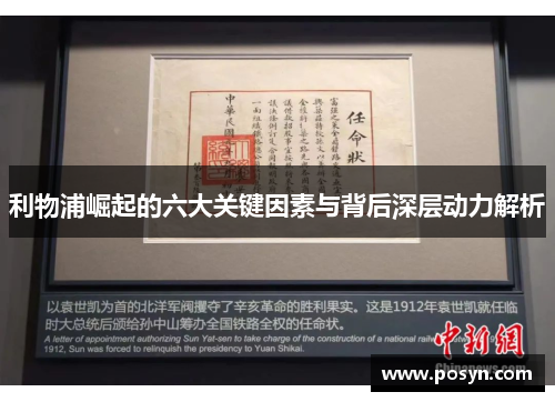 利物浦崛起的六大关键因素与背后深层动力解析