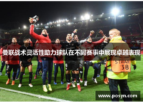 曼联战术灵活性助力球队在不同赛事中展现卓越表现