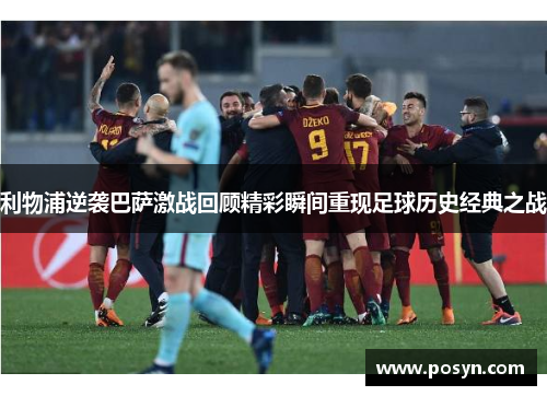 利物浦逆袭巴萨激战回顾精彩瞬间重现足球历史经典之战