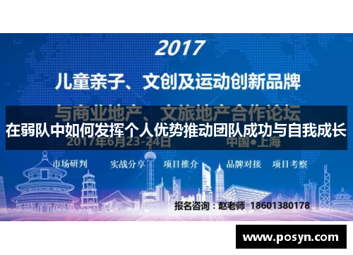 在弱队中如何发挥个人优势推动团队成功与自我成长