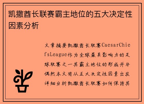 凯撒酋长联赛霸主地位的五大决定性因素分析