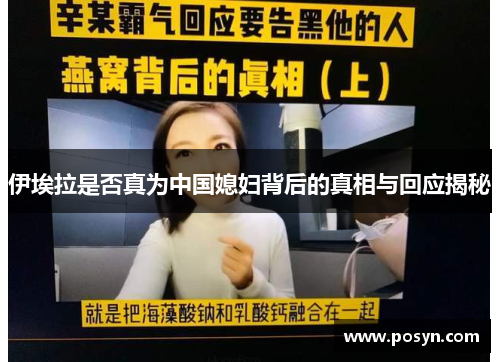 伊埃拉是否真为中国媳妇背后的真相与回应揭秘