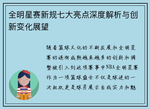 全明星赛新规七大亮点深度解析与创新变化展望