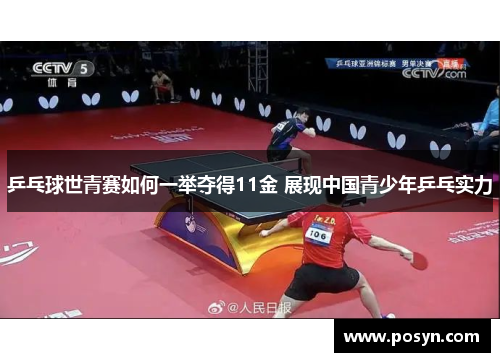 乒乓球世青赛如何一举夺得11金 展现中国青少年乒乓实力 乒乓球世青赛如何一举夺得11金 展现中国青少年乒乓实力