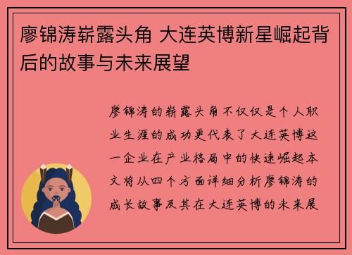 廖锦涛崭露头角 大连英博新星崛起背后的故事与未来展望
