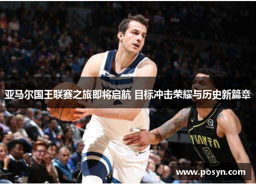 亚马尔国王联赛之旅即将启航 目标冲击荣耀与历史新篇章