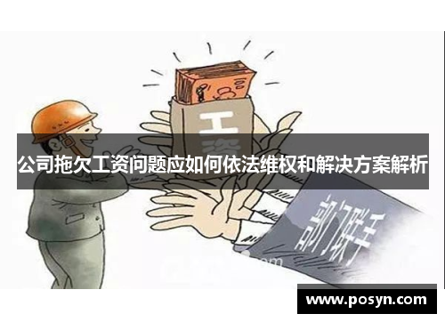 公司拖欠工资问题应如何依法维权和解决方案解析