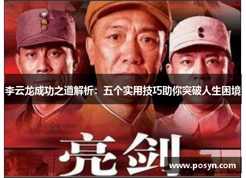 李云龙成功之道解析：五个实用技巧助你突破人生困境