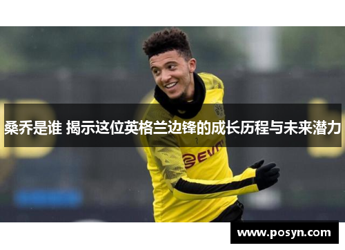 桑乔是谁 揭示这位英格兰边锋的成长历程与未来潜力