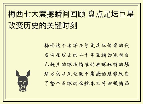梅西七大震撼瞬间回顾 盘点足坛巨星改变历史的关键时刻