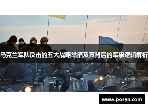 乌克兰军队反击的五大战略举措及其背后的军事逻辑解析