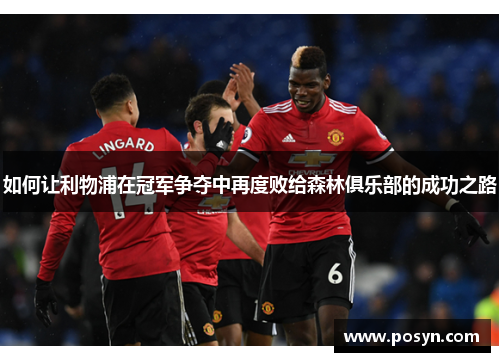 如何让利物浦在冠军争夺中再度败给森林俱乐部的成功之路