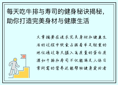 每天吃牛排与寿司的健身秘诀揭秘，助你打造完美身材与健康生活