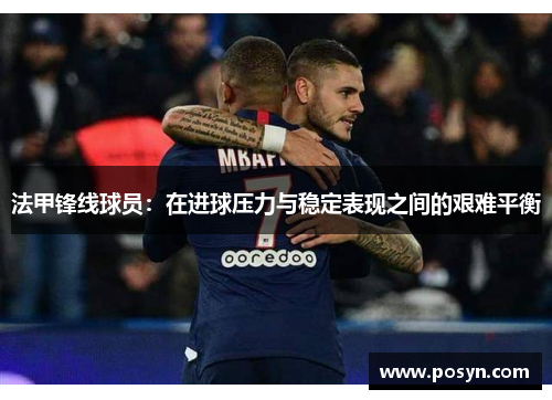 法甲锋线球员：在进球压力与稳定表现之间的艰难平衡