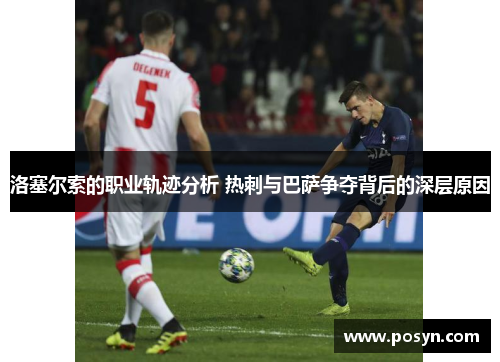 洛塞尔索的职业轨迹分析 热刺与巴萨争夺背后的深层原因