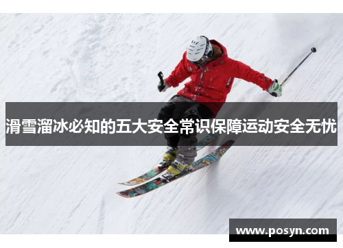 滑雪溜冰必知的五大安全常识保障运动安全无忧