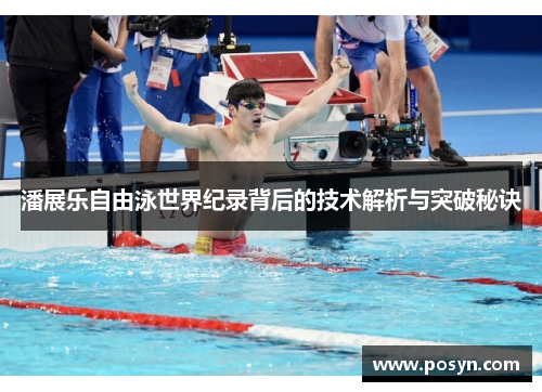 潘展乐自由泳世界纪录背后的技术解析与突破秘诀