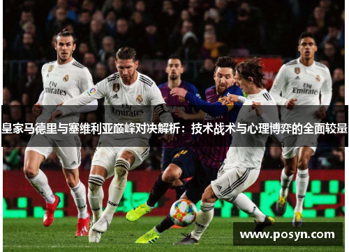 皇家马德里与塞维利亚巅峰对决解析：技术战术与心理博弈的全面较量