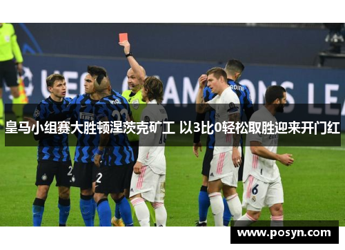 皇马小组赛大胜顿涅茨克矿工 以3比0轻松取胜迎来开门红