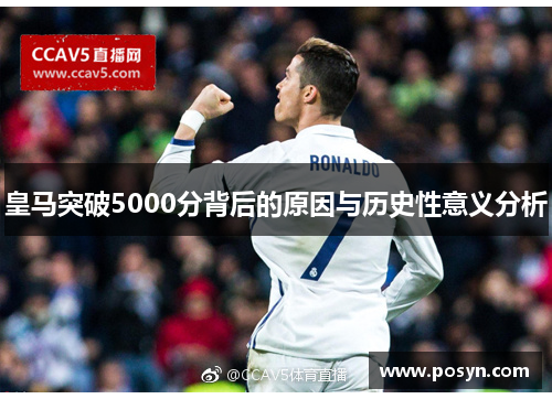 皇马突破5000分背后的原因与历史性意义分析