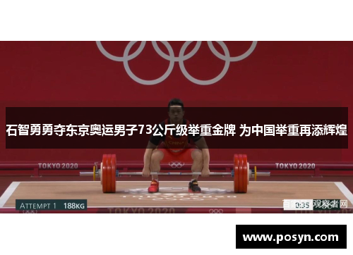 石智勇勇夺东京奥运男子73公斤级举重金牌 为中国举重再添辉煌