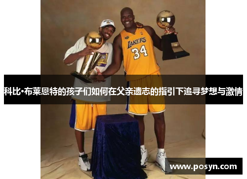 科比·布莱恩特的孩子们如何在父亲遗志的指引下追寻梦想与激情