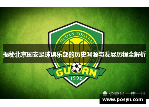 揭秘北京国安足球俱乐部的历史渊源与发展历程全解析