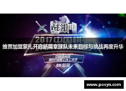 维贾加盟蒙扎开启新篇章球队未来目标与挑战再度升华 维贾加盟蒙扎开启新篇章球队未来目标与挑战再度升华