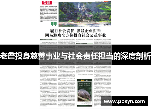 老詹投身慈善事业与社会责任担当的深度剖析