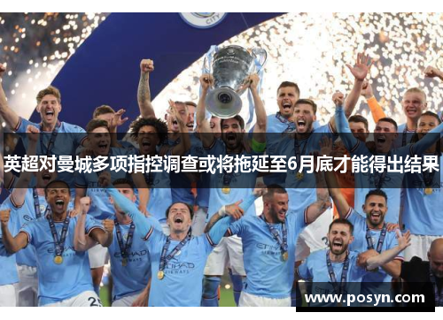 英超对曼城多项指控调查或将拖延至6月底才能得出结果 英超对曼城多项指控调查或将拖延至6月底才能得出结果