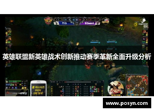 英雄联盟新英雄战术创新推动赛季革新全面升级分析 英雄联盟新英雄战术创新推动赛季革新全面升级分析