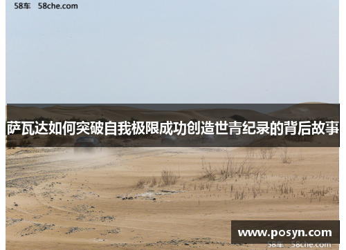 萨瓦达如何突破自我极限成功创造世青纪录的背后故事