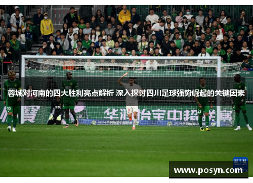 蓉城对河南的四大胜利亮点解析 深入探讨四川足球强势崛起的关键因素