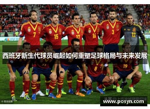 西班牙新生代球员崛起如何重塑足球格局与未来发展
