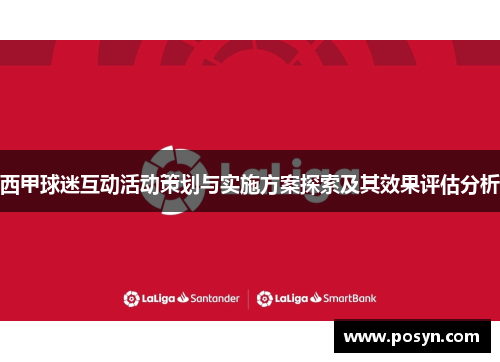 西甲球迷互动活动策划与实施方案探索及其效果评估分析