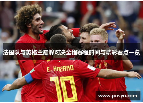 法国队与英格兰巅峰对决全程赛程时间与精彩看点一览 法国队与英格兰巅峰对决全程赛程时间与精彩看点一览
