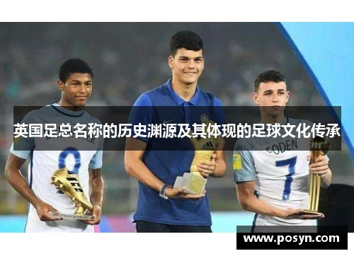 英国足总名称的历史渊源及其体现的足球文化传承