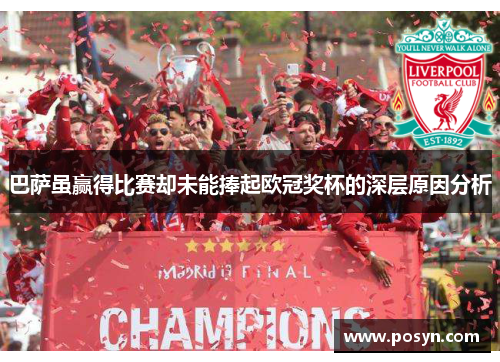 巴萨虽赢得比赛却未能捧起欧冠奖杯的深层原因分析