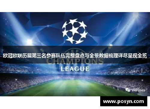 欧冠欧联历届第三名参赛队伍完整盘点与全景数据梳理详尽呈现全览