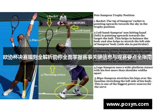 欧协杯决赛规则全解析助你全面掌握赛事关键信息与观赛要点全指南