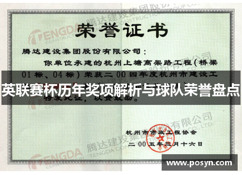 英联赛杯历年奖项解析与球队荣誉盘点 英联赛杯历年奖项解析与球队荣誉盘点