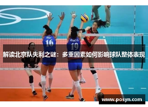 解读北京队失利之谜：多重因素如何影响球队整体表现