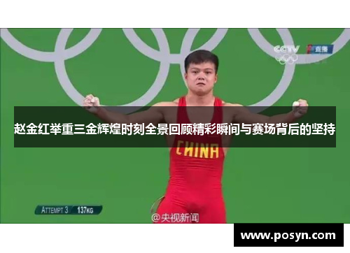 赵金红举重三金辉煌时刻全景回顾精彩瞬间与赛场背后的坚持