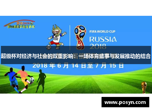 超级杯对经济与社会的双重影响：一场体育盛事与发展推动的结合