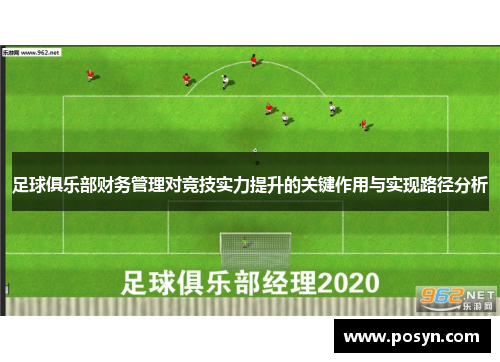 足球俱乐部财务管理对竞技实力提升的关键作用与实现路径分析