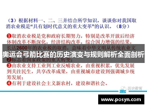 奥运会弓箭比赛的历史演变与规则解析全面剖析