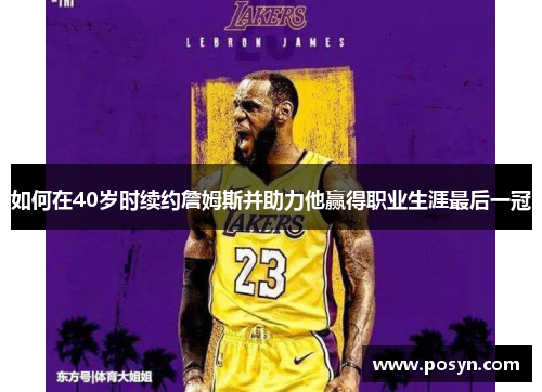 如何在40岁时续约詹姆斯并助力他赢得职业生涯最后一冠